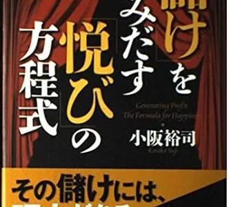 商店主におすすめの一冊｜「儲け」を生みだす「悦び」の方程式（著：小阪 裕司）