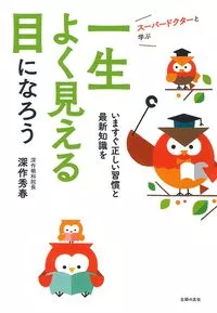 100歳を超えても視力1.0以上を保つ方法とは？