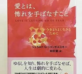 【書評】愛とは、怖れを手ばなすこと