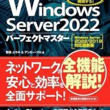 Windows Server 2022パーフェクトマスター