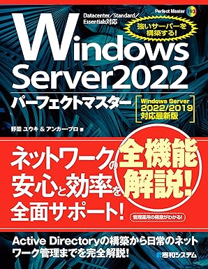 Windows Server 2022パーフェクトマスター