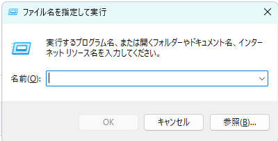 ファイル名を指定して実行