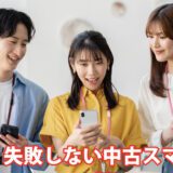 失敗しない中古スマートフォン選び