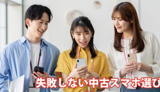 失敗しない中古スマートフォン選び