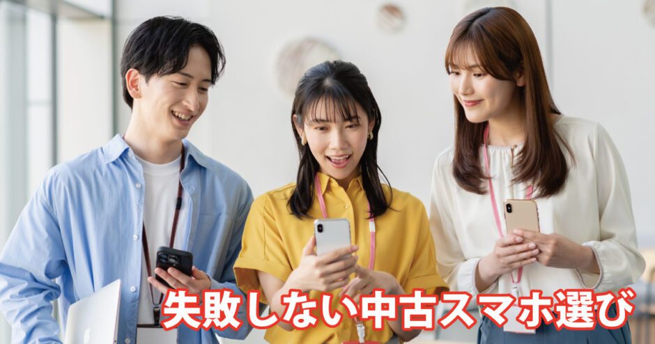 失敗しない中古スマートフォン選び