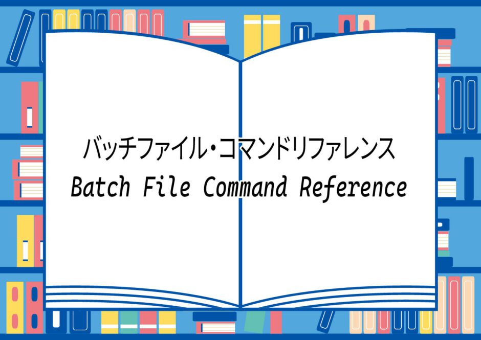 バッチファイル・コマンドリファレンス
