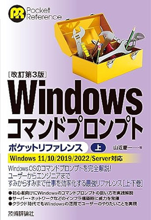 ［改訂第3版］Windowsコマンドプロンプトポケットリファレンス［上］