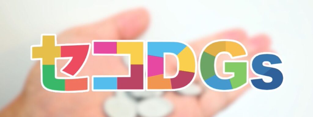 セコDGs（がっちりマンデー）