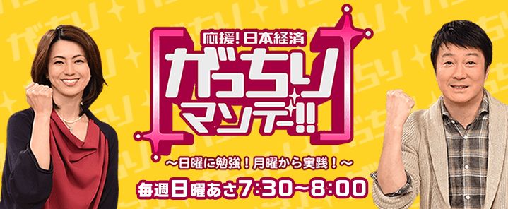 がっちりマンデー