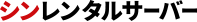 シンレンタルサーバー(Xserver)